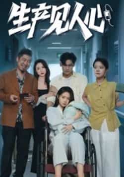 热门短剧生产见人心全集免费在线观看未删减版，百度夸克网盘免费下载资源  第1张