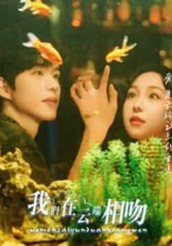 热门短剧我们在云端相吻全集未删减版免费在线观看,百度网盘夸克网盘资源分享下载,完整版极速播放 第1张 热门短剧我们在云端相吻全集未删减版免费在线观看,百度网盘夸克网盘资源分享下载,完整版极速播放 第1张