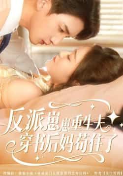 热门短剧反派崽崽重生夫，穿书后妈苟住了全集完整版免费观看在线播放未删减版，百度网盘夸克网盘免费资源分享下载  第1张