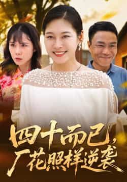 热门短剧四十而已,厂花照样逆袭全集完整版实时更新免费在线观看未删减版,百度网盘夸克网盘免费资源分享下载 第1张 热门短剧四十而已,厂花照样逆袭全集完整版实时更新免费在线观看未删减版,百度网盘夸克网盘免费资源分享下载 第1张