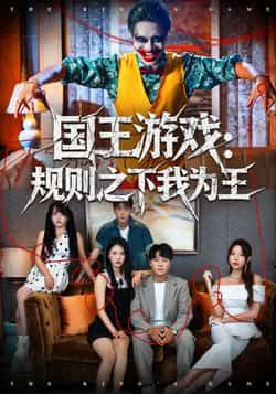 热门短剧国王游戏规则之下我为王全集完整版免费在线观看未删减，百度网盘夸克网盘免费资源分享下载