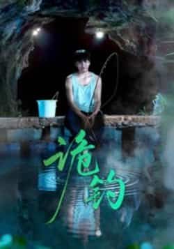 热门短剧《诡钓》 全集完整版免费在线观看播放未删减版资源，短剧百度网盘夸克网盘资源免费分享下载