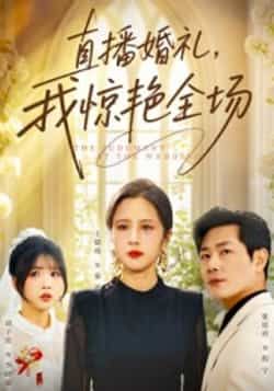 热门短剧直播婚礼，我惊艳全场全集完整版超清免费在线观看未删减版，百度网盘夸克网盘免费资源分享下载