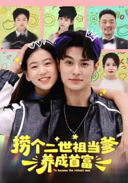 捞个二世祖当爹养成首富全集完整版免费无水印未删减在线观看，百度网盘夸克网盘资源分享下载