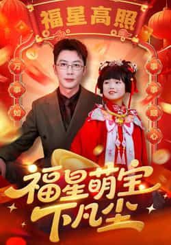 热门短剧福星萌宝下凡尘全集完整版免费播放在线观看未删减版，百度网盘夸克网盘免费资源分享下载