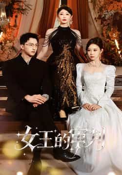 热门短剧女王的审判全集完整版未删减版免费观看在线播放，百度网盘夸克网盘免费资源分享下载