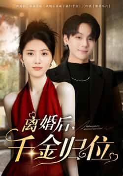 热门短剧离婚后千金归位全集完整版高清未删减免费在线观看，百度网盘夸克网盘免费资源分享下载
