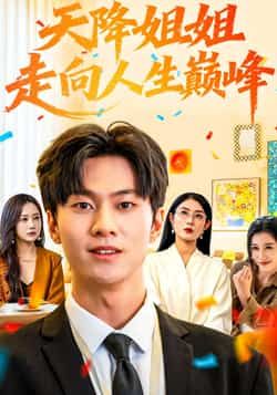 热门短剧天降姐姐走向人生巅峰全集免费在线观看未删减版，百度夸克网盘免费资源分享下载