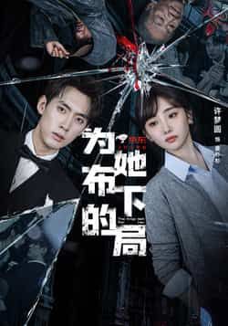 热门短剧为她布下的局全集超清未删减版免费在线观看，百度网盘夸克网盘免费资源下载