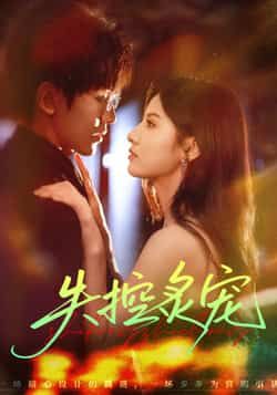 热门短剧失控炙宠全集完整版未删减纯净免费在线观看，百度网盘夸克网盘免费资源分享下载