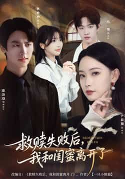 短剧救赎失败后，我和闺蜜离开了全集完整版免费在线观看未删减版，百度网盘夸克网盘免费资源分享下载