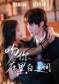 热门短剧吻你在黑白之间全集完整版未删减免费无卡顿在线观看，百度网盘夸克网盘免费资源分享下载