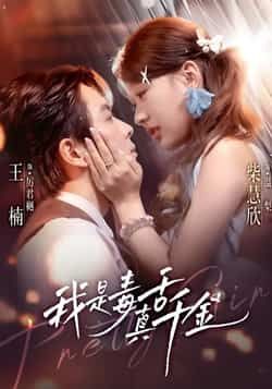 热门短剧我是毒舌真千金全集完整版免费在线播放未删减版，百度网盘夸克网盘资源分享下载