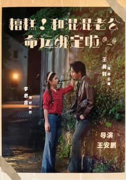 糟糕！和混混老公命运绑定啦全集完整版免费播放在线观看未删减版，百度网盘夸克网盘免费资源分享下载