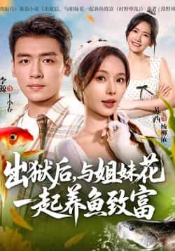 热门短剧出狱后与姐妹花一起养鱼致富全集未删减版免费在线观看,百度网盘夸克网盘资源分享下载,完整版资源在线播放