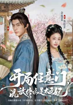 热门短剧开局任意门流放终点是太子妃全集完整版高清免费在线观看未删减版,百度网盘夸克网盘免费资源分享下载