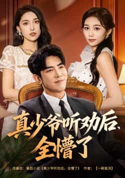 热门短剧真少爷听劝后全懵了全集完整版未删减,免费在线播放观看,百度网盘夸克网盘免费资源分享下载