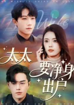 热门短剧太太要净身出户全集完整版免费在线播放观看未删减版，百度网盘夸克网盘免费资源分享下载
