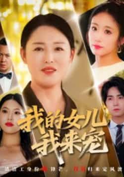 我的女儿我来宠全集完整版未删减免费在线观看，百度网盘夸克网盘纯净资源分享下载