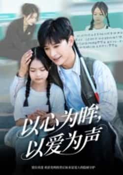 热门短剧以心为眸，以爱为声全集完整版未删减，免费在线观看实时更新，百度网盘夸克网盘免费资源分享下载