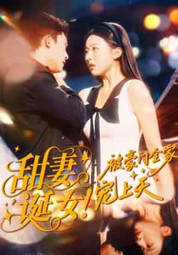 热门短剧甜妻诞女！被豪门全家宠上天全集未删减免费观看在线播放，百度网盘夸克网盘资源分享下载