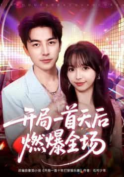 热门短剧开局一首天后燃爆全场全集完整版免费未删减,在线观看无需注册,百度网盘夸克网盘资源分享下载