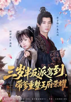 热门短剧三岁半反派驾到,带爹重整王府荣耀全集完整版免费在线观看未删减版,百度网盘夸克网盘资源分享下载