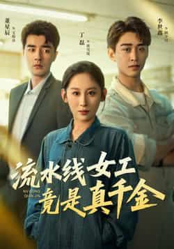 热门短剧《流水线女工竟是真千金》 全集完整版免费播放在线观看未删减版资源,短剧百度网盘夸克网盘免费资源分享下载