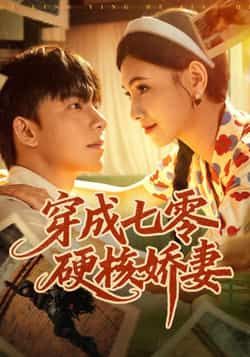 热门短剧穿成七零硬核娇妻全集完整版免费在线观看未删减版,百度网盘夸克网盘资源免费分享下载