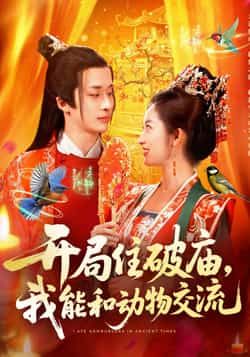 热门短剧开局住破庙，我能和动物交流全集完整版未删减实时更新，免费在线观看播放，百度网盘夸克网盘资源分享下载