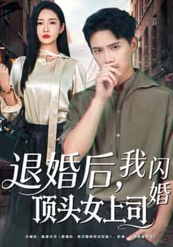 热门短剧退婚后，我闪婚顶头女上司全集完整版未删减免费在线观看，百度网盘夸克网盘资源分享下载