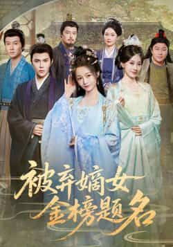 热门短剧被弃嫡女金榜题名全集完整版高清未删减免费在线观看，百度网盘夸克网盘资源分享下载