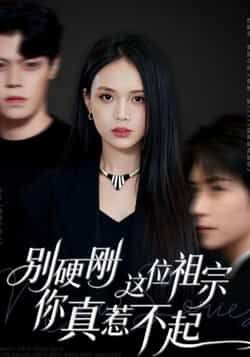 热门短剧别硬刚这位祖宗你真惹不起全集完整版免费观看在线播放，未删减版百度网盘夸克网盘资源分享下载