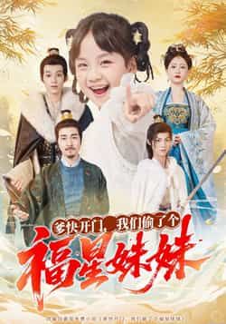 热门短剧爹快开门我们偷了个福星妹妹全集完整版未删减免费稳定在线观看，百度网盘夸克网盘免费资源分享下载