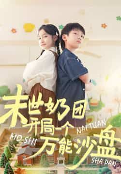 末世奶团开局一个万能沙盘全集完整版免费无需注册在线观看未删减版，百度网盘夸克网盘免费资源分享下载