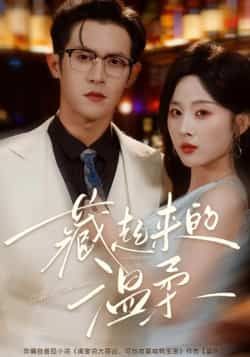 热门短剧藏起来的温柔全集完整版免费无需注册在线观看未删减版，百度网盘夸克网盘免费资源分享下载