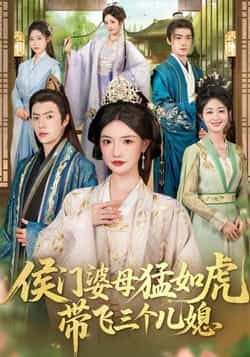 热门短剧侯门婆母猛如虎，带飞三个儿媳全集完整版免费在线观看未删减版，百度网盘夸克网盘免费资源分享下载