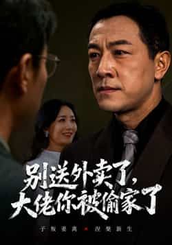 热门短剧别送外卖了大佬你被偷家了全集完整版免费无水印在线观看，未删减版资源，百度网盘夸克网盘免费分享下载  第1张