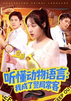 热门短剧听懂动物语言我成了警局常客全集未删减版免费在线观看，百度网盘夸克网盘资源速存分享下载