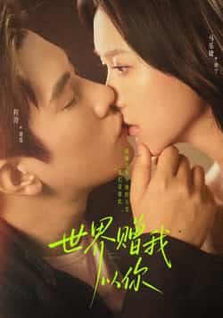 热门短剧世界赠我以你全集完整版免费在线观看，未删减版资源，百度网盘夸克网盘免费分享下载