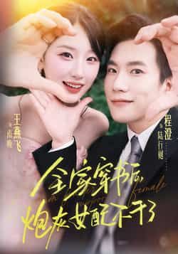 热门短剧全家穿书后炮灰女配不干了全集完整版未删减免费在线观看，百度网盘夸克网盘资源分享下载，纯净无广告畅看全剧