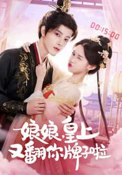 娘娘皇上又翻你牌子啦热门短剧全集完整版免费在线观看未删减版，百度网盘夸克网盘免费分享资源下载