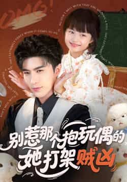 热门短剧别惹那个抱玩偶的，她打架贼凶全集完整版免费在线观看未删减版，百度网盘夸克网盘资源分享稳定播放下载