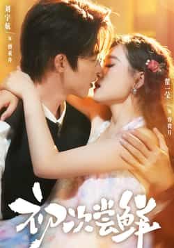 热门短剧初次尝鲜全集完整版免费在线观看未删减，百度网盘夸克网盘资源分享下载更新完毕