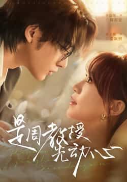 是周教授先动心全集完整版免费在线观看未删减，百度网盘夸克网盘极速资源分享下载，热门短剧未删减版在线播放