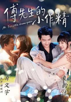 热门短剧傅先生的小作精全集完整版免费在线观看未删减版，百度网盘夸克网盘免费资源分享下载