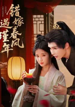 热门短剧错嫁春风遇瑾年全集完整版免费在线观看未删减，百度网盘夸克网盘资源秒存分享下载