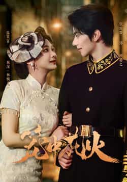 热门短剧《笼中花火》 全集完整版免费在线观看播放未删减版资源，短剧百度网盘夸克网盘免费资源下载分享