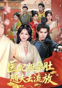 热门短剧医妃挺孕肚随夫去流放全集完整版超清免费在线观看未删减版，百度网盘夸克网盘免费资源分享下载