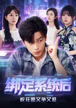 热门短剧《绑定系统后校花她又争又抢》 全集完整版免费无卡顿在线观看播放未删减版资源，短剧百度网盘夸克网盘免费资源分享下载  第1张